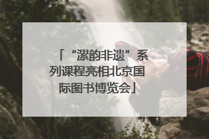 “漯韵非遗”系列课程亮相北京国际图书博览会