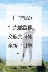 “自驾+”点燃鲁豫文旅共同体全新“引擎”