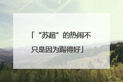 “苏超”的热闹不只是因为踢得好