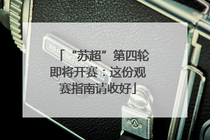 “苏超”第四轮即将开赛：这份观赛指南请收好