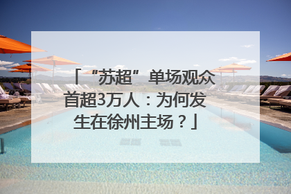 “苏超”单场观众首超3万人：为何发生在徐州主场？