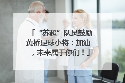 “苏超”队员鼓励黄桥足球小将：加油，未来属于你们！