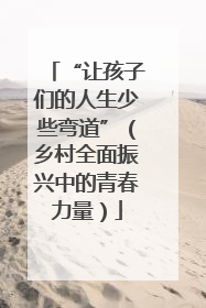 “让孩子们的人生少些弯道”（乡村全面振兴中的青春力量）