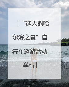 “迷人的哈尔滨之夏”自行车巡游活动举行