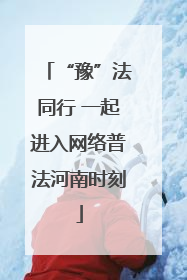 “豫”法同行 一起进入网络普法河南时刻
