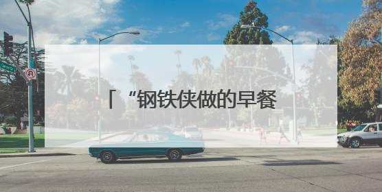 “钢铁侠做的早餐！”海淀这里，变身大型科学试验场