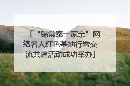 “锡常泰一家亲”网络名人红色基地行暨交流共建活动成功举办