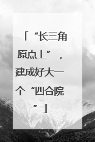 “长三角原点上”，建成好大一个“四合院”