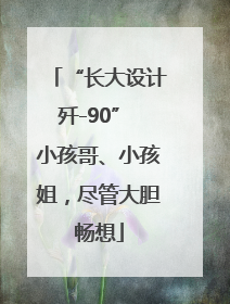 “长大设计歼-90” 小孩哥、小孩姐，尽管大胆畅想