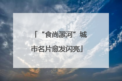 “食尚漯河”城市名片愈发闪亮