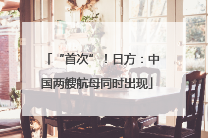 “首次”！日方：中国两艘航母同时出现