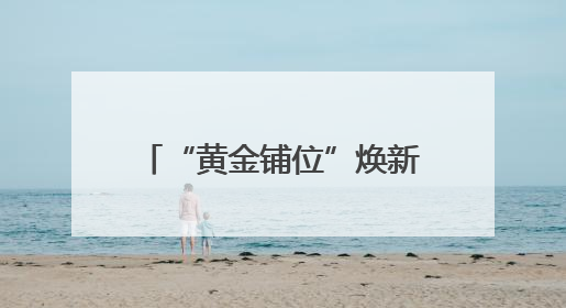 “黄金铺位”焕新社区“微营造” 共富集市点燃党群服务“烟火气”