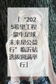 “2025希望工程·蒙牛足球未来星公益行”临沂站选拔圆满举行