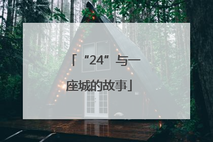 “24”与一座城的故事