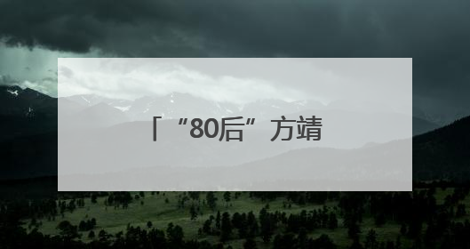 “80后”方靖任常州市副市长