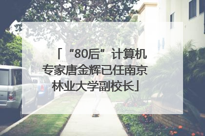 “80后”计算机专家唐金辉已任南京林业大学副校长
