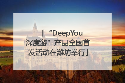 “DeepYou深度游”产品全国首发活动在潍坊举行