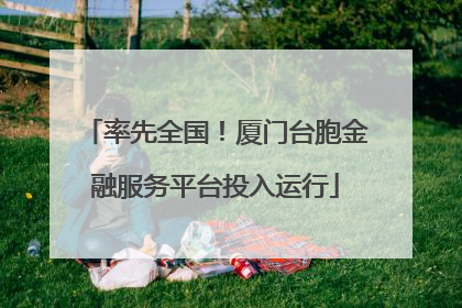 率先全国！厦门台胞金融服务平台投入运行
