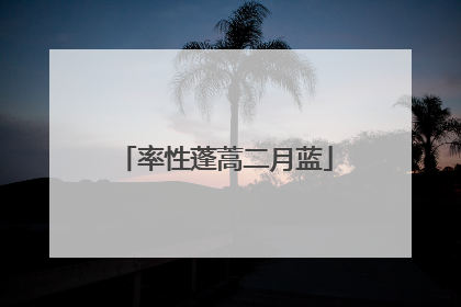 率性蓬蒿二月蓝