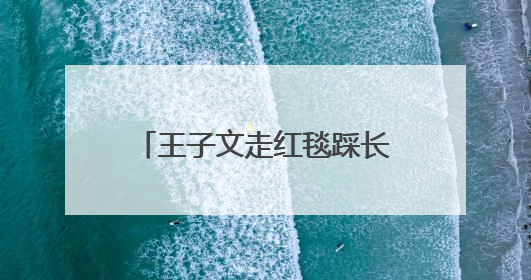 王子文走红毯踩长裙摔倒，鞋跟约20厘米，本人报平安：放心，姐们儿练过
