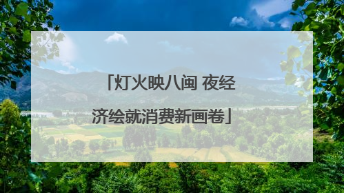 灯火映八闽 夜经济绘就消费新画卷
