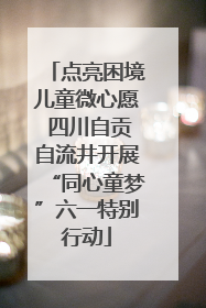 点亮困境儿童微心愿 四川自贡自流井开展“同心童梦”六一特别行动