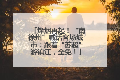烽烟再起！“南徐州”喊话客场城市：跟着“苏超”游镇江，全免！