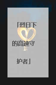 烈日下的高速守护者