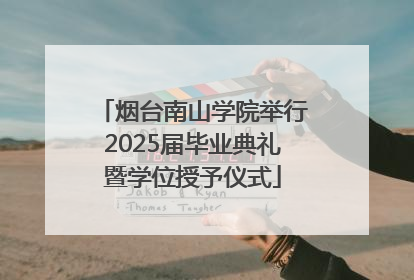 烟台南山学院举行2025届毕业典礼暨学位授予仪式