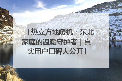 热立方地暖机：东北家庭的温暖守护者｜真实用户口碑大公开
