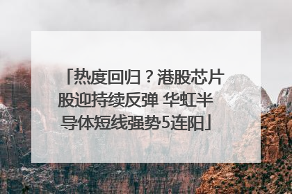 热度回归？港股芯片股迎持续反弹 华虹半导体短线强势5连阳