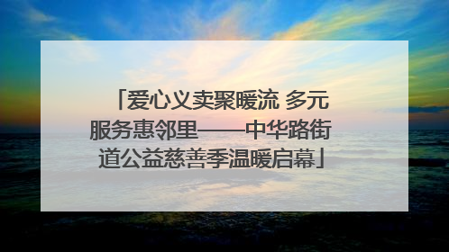 爱心义卖聚暖流 多元服务惠邻里——中华路街道公益慈善季温暖启幕