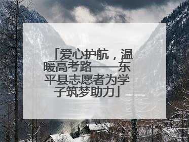 爱心护航，温暖高考路——东平县志愿者为学子筑梦助力