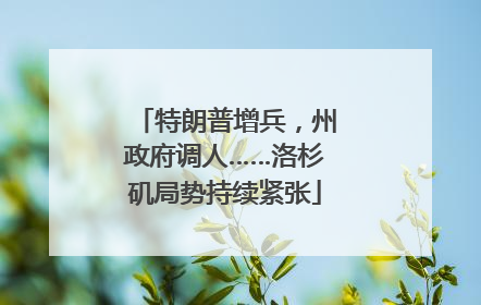 特朗普增兵，州政府调人……洛杉矶局势持续紧张