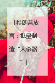 特朗普放言：批量制造“大杀器”