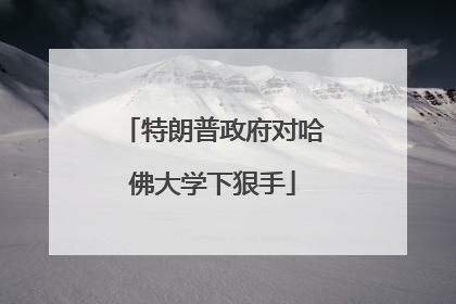特朗普政府对哈佛大学下狠手