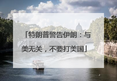 特朗普警告伊朗：与美无关，不要打美国