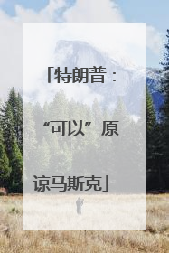 特朗普：“可以”原谅马斯克
