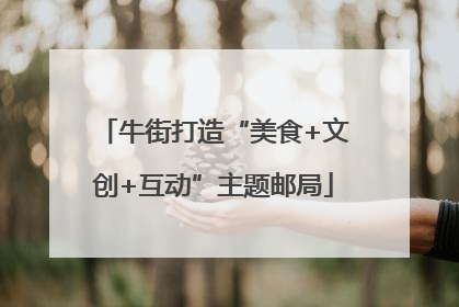 牛街打造“美食+文创+互动”主题邮局