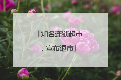 知名连锁超市，宣布退市