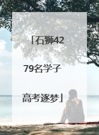 石狮4279名学子高考逐梦