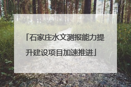 石家庄水文测报能力提升建设项目加速推进