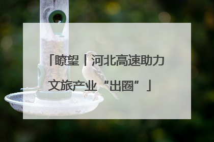 瞭望丨河北高速助力文旅产业“出圈”