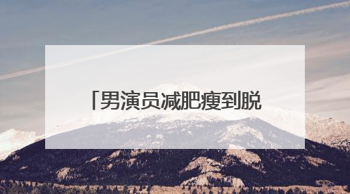 男演员减肥瘦到脱相！妻子发声，网友：压力给到沈腾