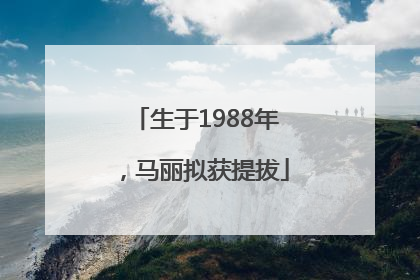 生于1988年，马丽拟获提拔