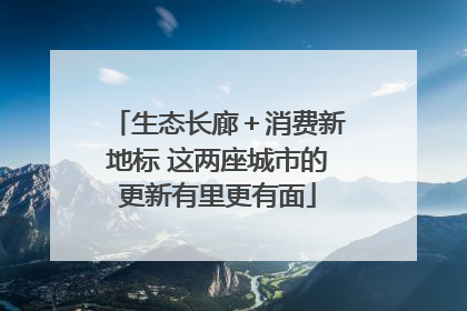 生态长廊＋消费新地标 这两座城市的更新有里更有面