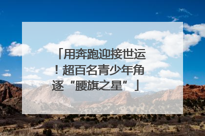 用奔跑迎接世运！超百名青少年角逐“腰旗之星”
