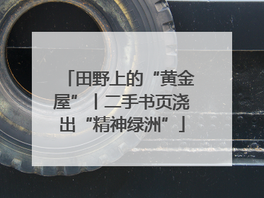 田野上的“黄金屋”丨二手书页浇出“精神绿洲”