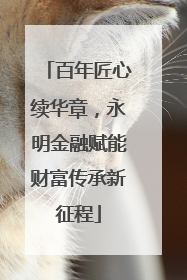 百年匠心续华章，永明金融赋能财富传承新征程