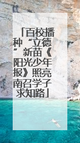 百校播种“立德”新苗《阳光少年报》照亮南召学子求知路